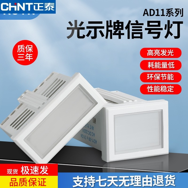 正泰光示牌信号灯AD11-77X31/24红绿黄白色220V24V光示牌LED灯牌