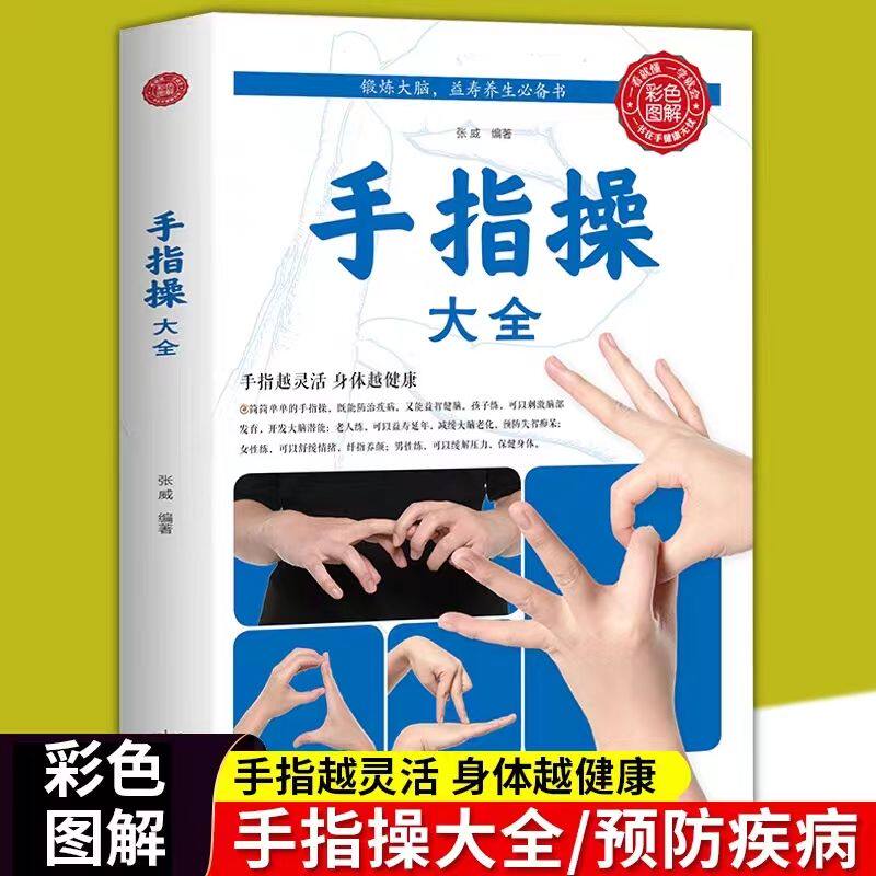 手指操大全,如何让手指动起来,缓解压力,预防老年痴呆?-健身-淘宝好物网
