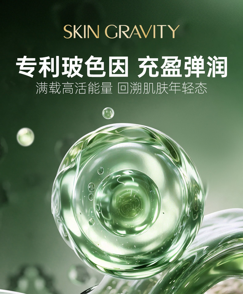 SKIN GRAVITY奢润抗皱紧致精粹水乳7 — 9