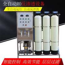 Small fully automatic water purifier 0 5 tons single-stage reverse osmosis water treatment equipment RO membrane purified water pure water machine