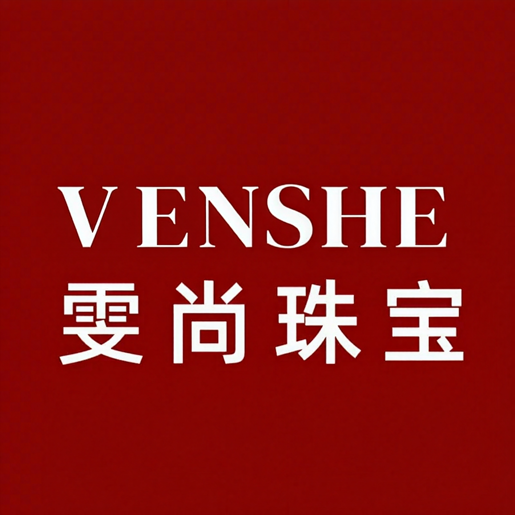 雯尚珠宝