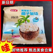 (Grab) Coconut crispy chunks Hainan ready-to-eat coconut crispy chunks crispy snacks
