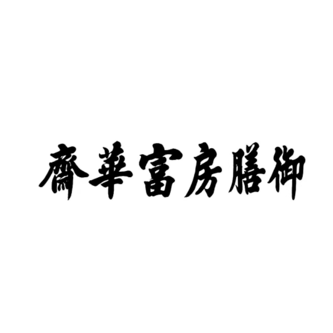 御膳房富华斋旗舰店的LOGO