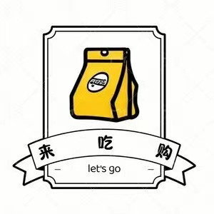 来吃购