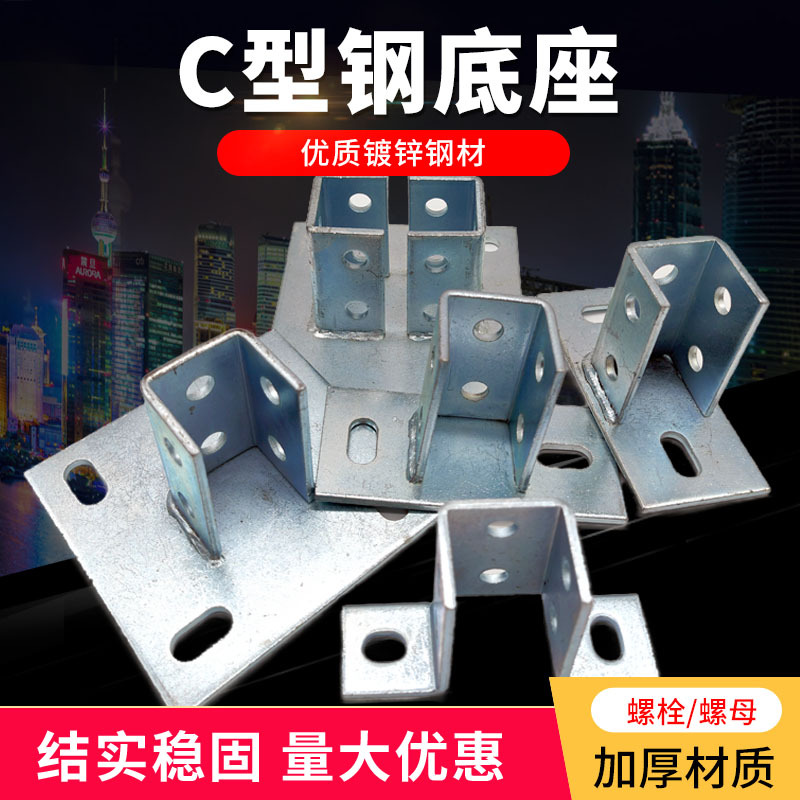 C-Shaped Steel Base Anti-Seismic Bracket Accessories Photovoltaic Bracket Hot-Dip Galvanized Four-Hole Large Base 41*41 High Quality in Stock