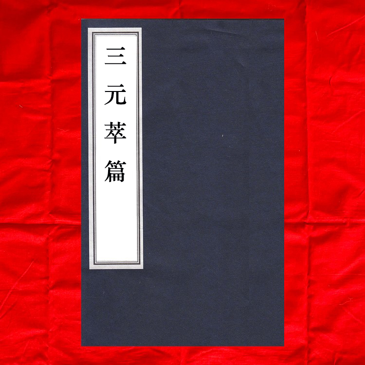 The Three-Yuan Extracts: Containing the Heavenly Yuan of Creation, the Seven Political Essences, the Experiment of Destiny, and the Four Methods of Prediction - (by) Zhang Zhaoxiu - Republic of China Three-Yuan Hall Edition [Black and White Photocopy]