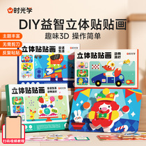 Shiguang childrens handmade DIY educational three-dimensional stickers 3D production materials toys creative stickers