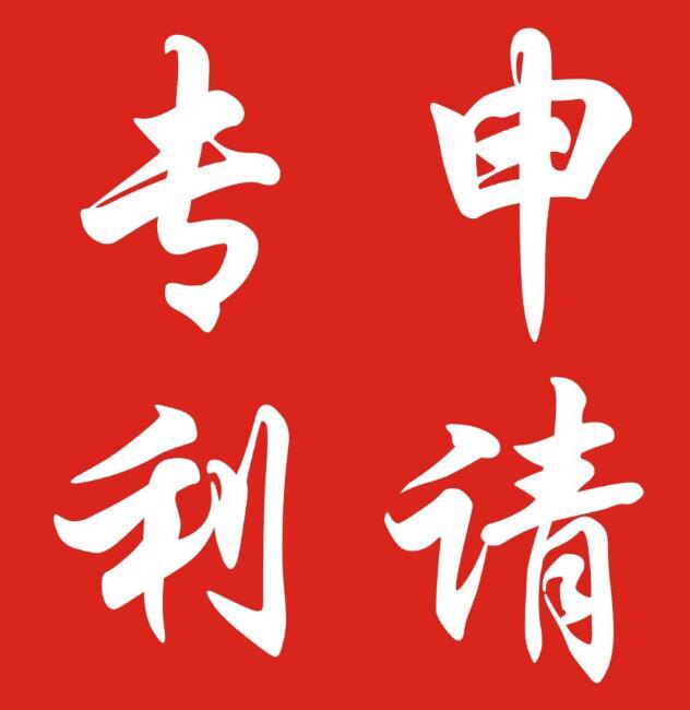专利