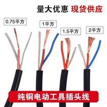 Pure copper electric hammer electric drill cutting machine angle grinder electric pick plug cord power tool socket motor power plug cord