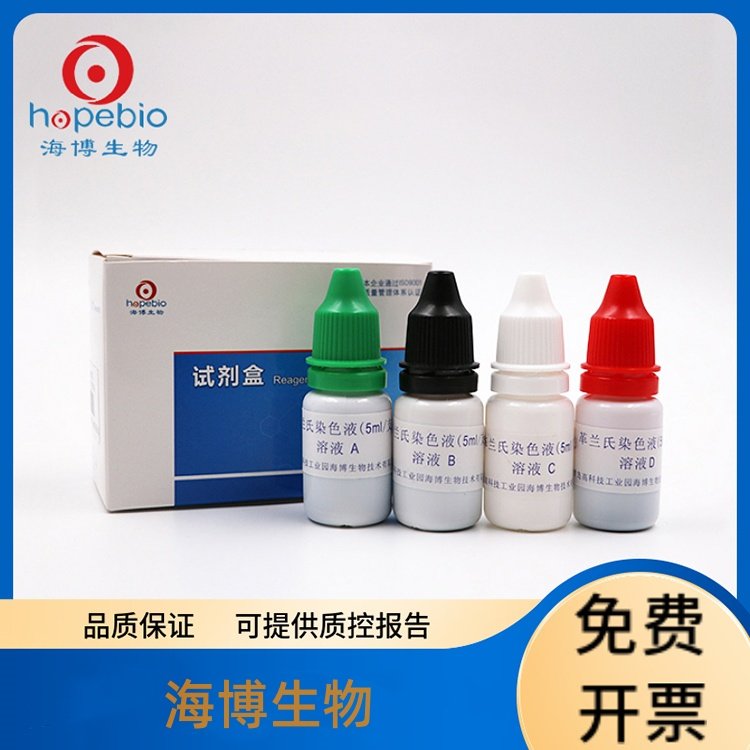 青岛海博生物 HB8278革兰氏染色液试剂盒 5ml*8