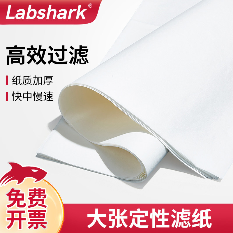 LabShark大张定性滤纸实验室慢中快速方形60cm定量过滤纸工业