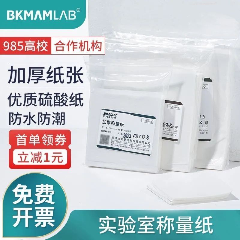 比克曼 称量纸加厚天平称量纸实验室硫酸纸75mm90mm100mm防潮防水
