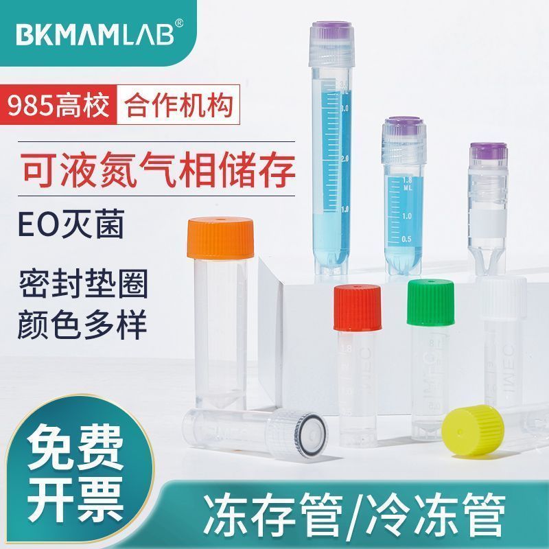 比克曼生物细胞冻存管冷冻管内外螺旋塑料无菌超低温用冷冻管密封