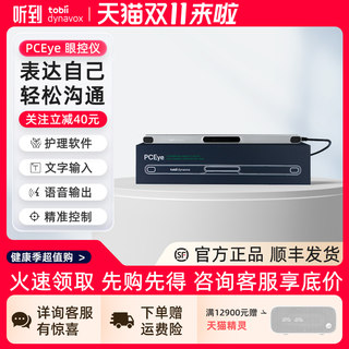 【专属链接】听到眼控仪Tobii眼动仪PCEye眼动仪 适用渐冻症眼动沟通说话设备 眼动仪渐冻症 眼动追综仪