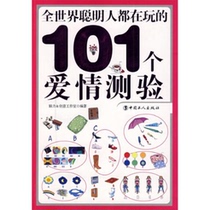 101 love quizzes played by smart people all over the world9787500843719