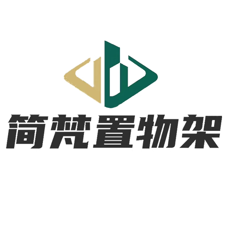 简梵置物架的LOGO