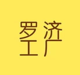 罗济工厂直销