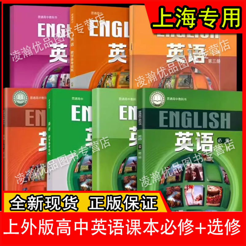 Shanghai Foreign Language Edition High School Textbooks: English Compulsory Courses 1, 2, 3; Selective Compulsory Courses 1, 2, 3, 4; Textbooks + Practice Sections; Shanghai Foreign Language Education Press Shanghai Foreign Language Edition High School Textbooks: English Compulsory Courses 1, 2, 3; Selective Compulsory Courses 1, 2, 3, 4; Textbooks + Practice Sections; Shanghai Foreign Language Education Press