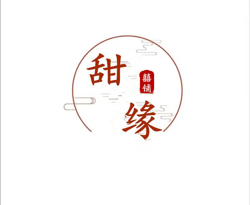 甜缘囍铺