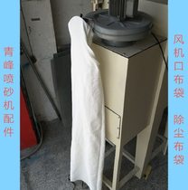 Sandblasting machine dust bag plus cloth bag Sandblasting machine cover fan canvas thick mouth