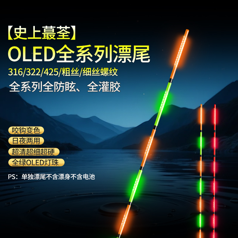Chengzhou Oled Full Series Floating Tail [Historically Unique] Anti-Glare Glued Hard Tail for Day and Night Use, Color-Changing Tail for Fishing