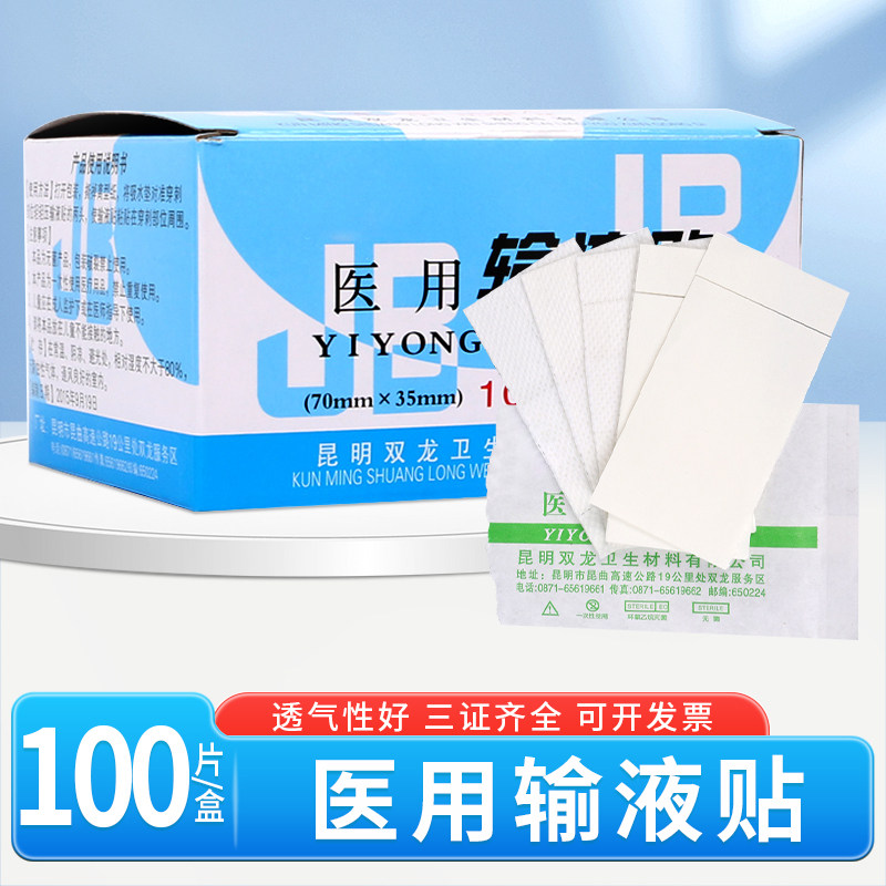 医用一次性输液贴点滴吊针贴透气胶布医用卫生材料批发100贴/盒