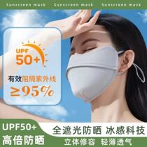 Summer ice silk sun protection mask eye protection face protection cycling protection UV protection full face sun protection mask breathable and thin