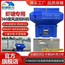 Zhongyu Shrimp Pond 360-degree wind feeding feeder winter shed breeding free feeding table one-to-two automatic feeding manufacturer