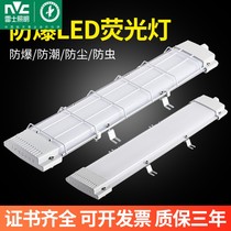NVC led strip explosion-proof lamp factory gas station car explosion-proof fluorescent lamp three-proof bracket fluorescent lighting