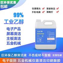 Industrial alcohol 100 degrees lens motherboard ethanol 99% instrument cleaning hardware wiping plastic machinery cleaning liquid electricity