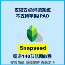 Snapseed Chinese Android version P picture photo editing tool mobile phone tablet photography photo editing software free tutorial