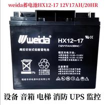 weida battery HX12-17 12V17AH 20HR equipment speaker elevator fire protection UPS monitoring