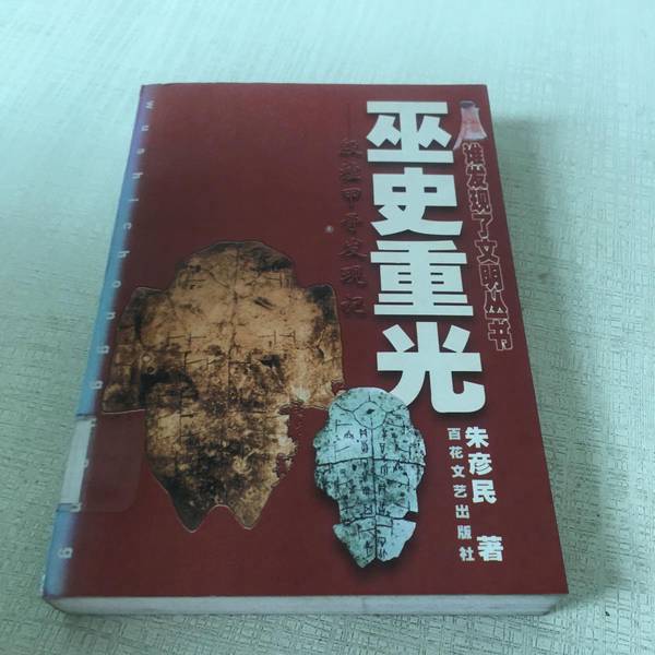 Authentic Books | the Reemergence of the Oracle Diviners--The Discovery of Inscriptions on Oracle Bones at Yin Xu (Slight Yellowing at Book Edges) Written by Zhu Yanmin 9787530630860 Authentic Books | the Reemergence of the Oracle Diviners--The Discovery of Inscriptions on Oracle Bones at Yin Xu (Slight Yellowing at Book Edges) Written by Zhu Yanmin 9787530630860