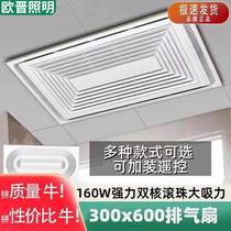Ojin integrated ceiling ventilation fan 300X600 high power powerful exhaust fan 30*60 aluminum buckle large plate lighting row