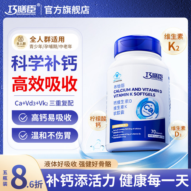 Qiaoshan Chen Qsc Liquid Calcium Tablets Vitamin Soft Capsules Vd3K2 for Children, Teenagers, Pregnant Women, Middle-Aged and Elderly People