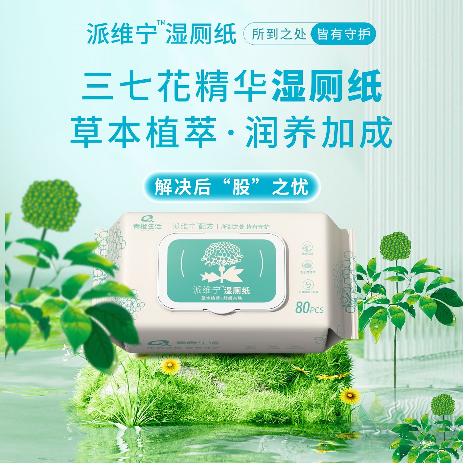 派维宁湿厕纸三七花精华加厚原生木浆纸：痔疹无忧，止痒抑菌新选择！