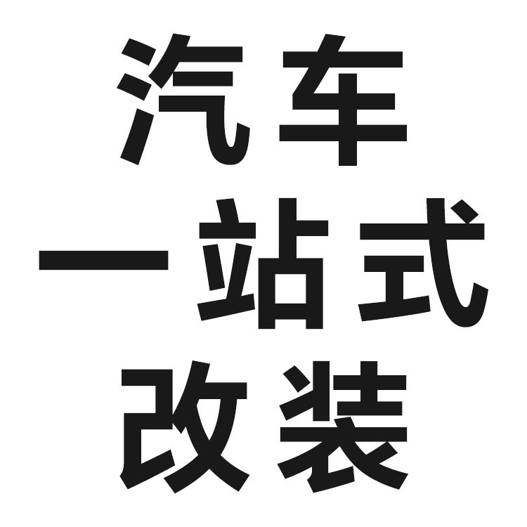 汽车一站式改装专车店的LOGO