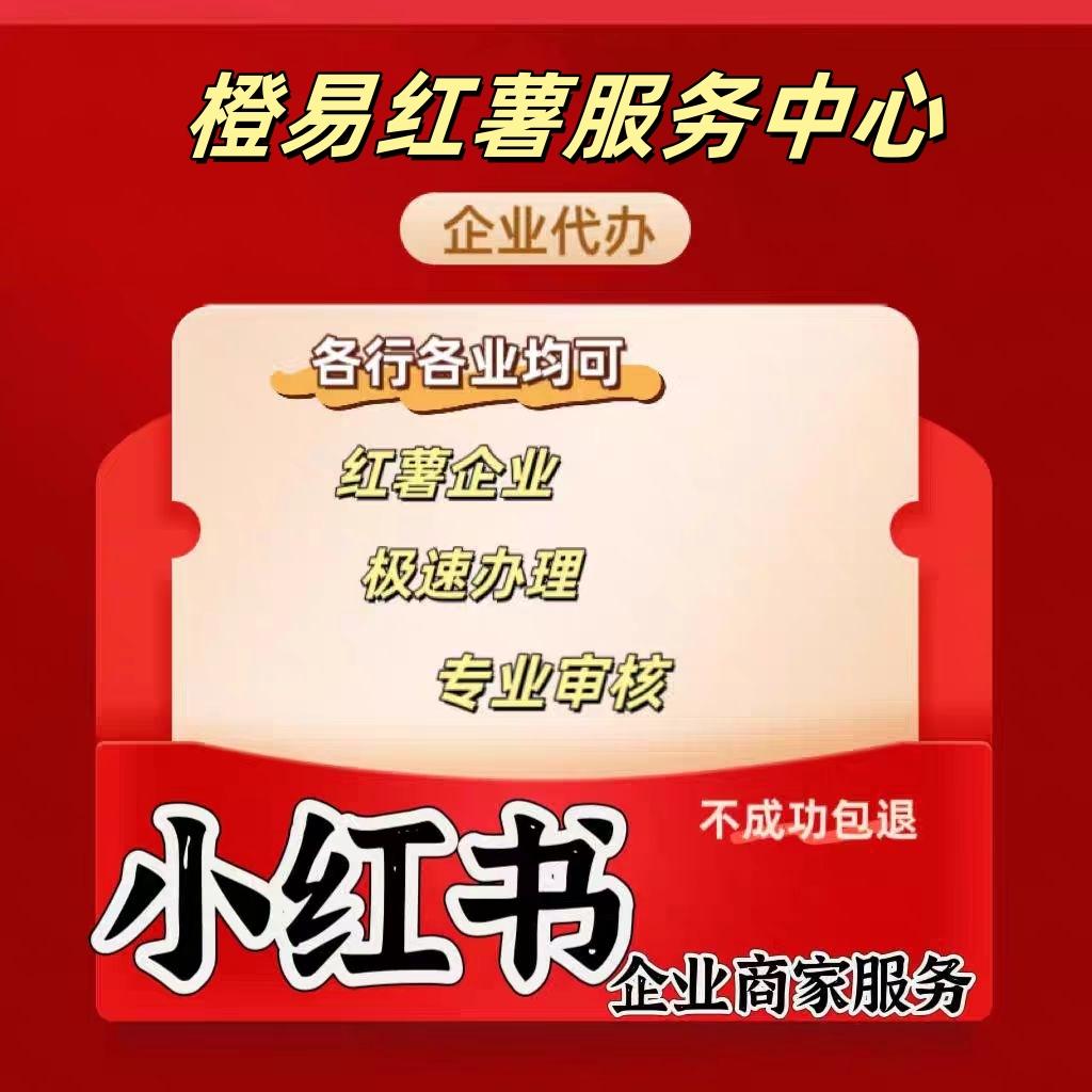 営業許可証代理 小紅書認証不動産企業ブルーV 小紅書専門アカウント認証プライベートメッセージ免除