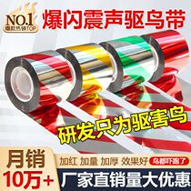 Bird-repelling ribbon strip artifact with anti-bird laser flash to drive birds away orchard streamer to scare birds flash belt reflective belt thread