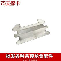 New light steel keel accessories 75 support card 100 150 support card accessories partition card partition wall vertical dragon