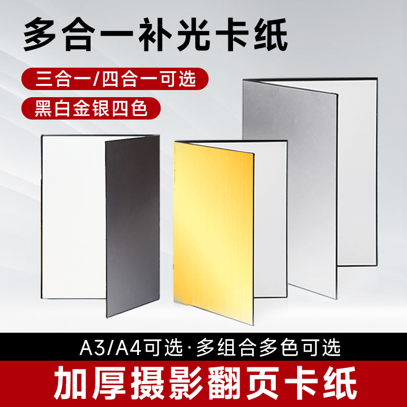 反射板、写真撮影用小道具、補助光、厚紙、携帯用ソフトライト、遮光板、照明、A3/A4サイズ、白黒、金と銀の卓上型。