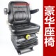 Small loader forklift seat Mingyu Shanyu harvester engineering machinery seat cab seat stool shock-absorbing seat