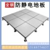 Anti-Static Floor 600*600 Computer Room Frame Empty Floor School Special Anti-Static Floor National Standard Electrostatic Floor