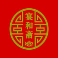 天津麻花宴和斋食品厂的LOGO