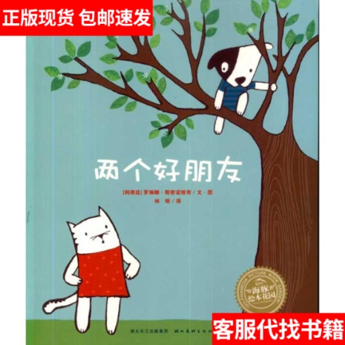 [in Stock, Genuine Product] Picture Book Garden: Two Good Friends 9787539435886