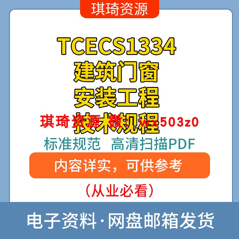 2023 Architectural Door and Window Installation Engineering Technical Guidelines Tcecs1334 Standards High-Definition Electronic Pdf File