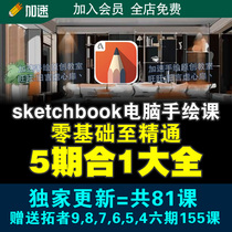 sketchbook interior design computer hand-painted video tutorial skb brush zero-based self-study case