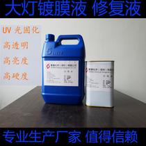 UV manufacturer directly sells headlight coating liquid for headlight renovation and repair. UV light curing is fast drying transparent and high hardness.