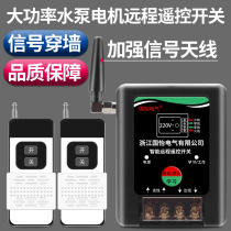 220V single-phase water pump motor remote control switch smart remote control submersible pump smart switch wireless signal
