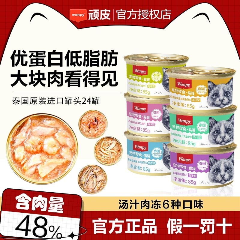 Wanpy Naughty Cat Canned Food 85g Thailand Imported Platinum Can Cat Snacks Soup Meat Jelly Type 24 Cans